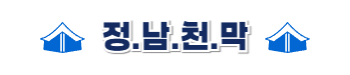 정남천막
