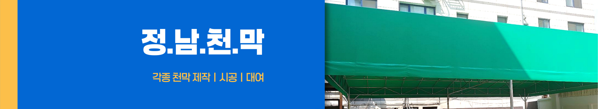 향남천막공사 PC 비주얼 0